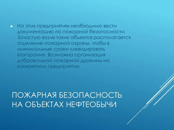 ПОЖАРНАЯ БЕЗОПАСНОСТЬ НА ОБЪЕКТАХ НЕФТЕОБЫЧИ На этих предприятиях необходимо вести документацию по