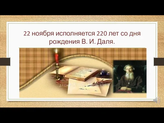 22 ноября исполняется 220 лет со дня рождения В. И. Даля.