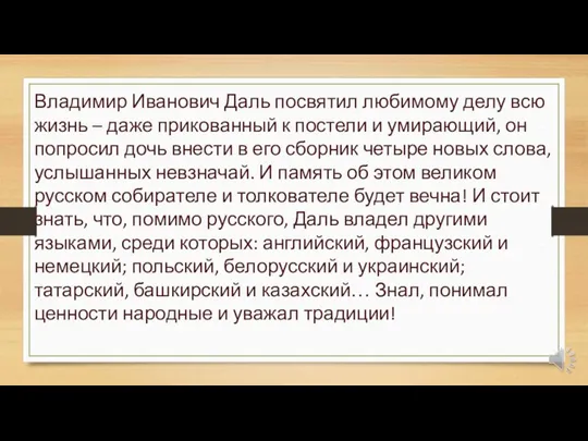 Владимир Иванович Даль посвятил любимому делу всю жизнь – даже прикованный к