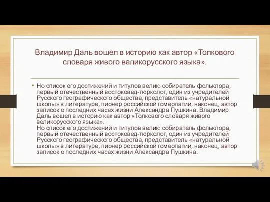 Владимир Даль вошел в историю как автор «Толкового словаря живого великорусского языка».