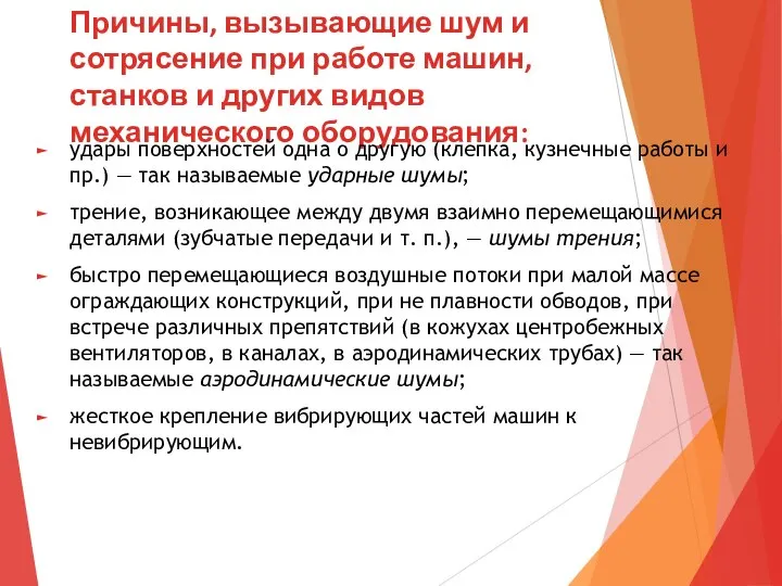 Причины, вызывающие шум и сотрясение при работе машин, станков и других видов