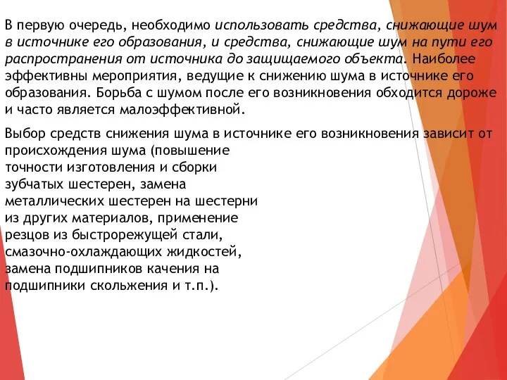 В первую очередь, необходимо использовать средства, снижающие шум в источнике его образования,