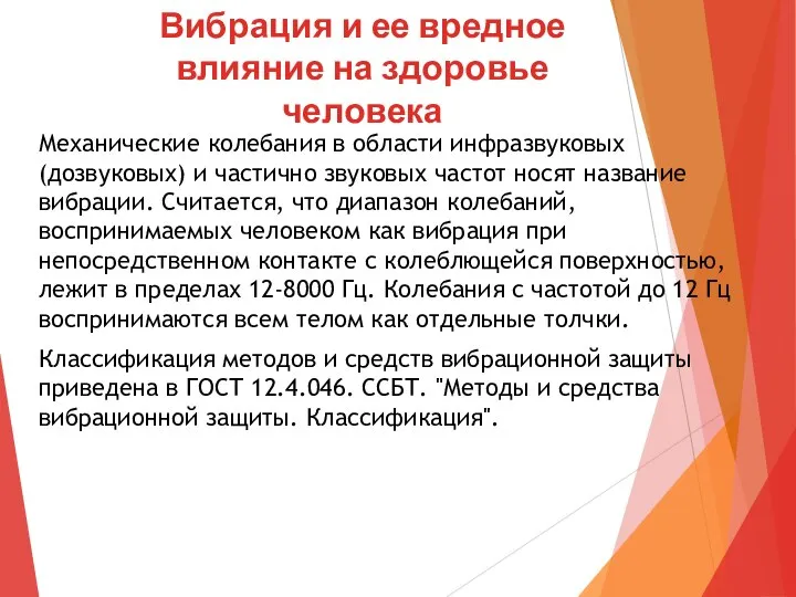 Вибрация и ее вредное влияние на здоровье человека Механические колебания в области