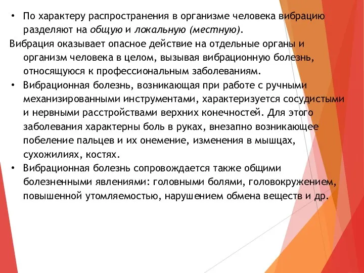 По характеру распространения в организме человека вибрацию разделяют на общую и локальную