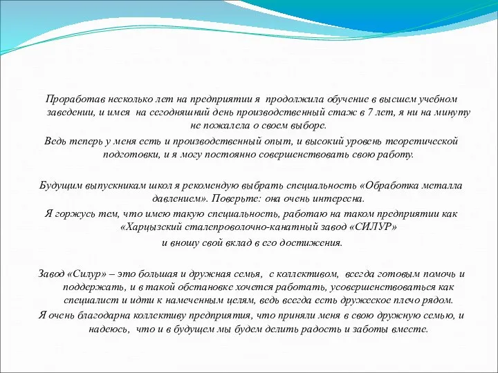 Проработав несколько лет на предприятии я продолжила обучение в высшем учебном заведении,