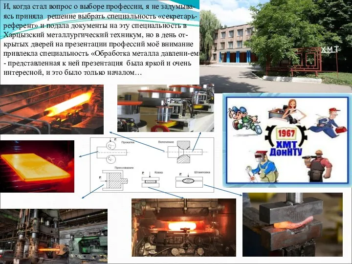 И, когда стал вопрос о выборе профессии, я не задумыва-ясь приняла решение