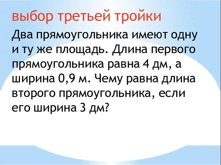 выбор третьей тройки Два прямоугольника имеют одну и ту же площадь. Длина