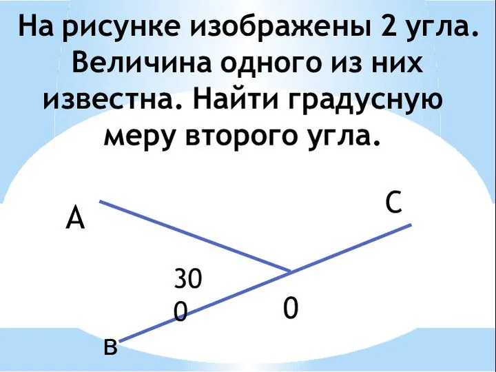 На рисунке изображены 2 угла. Величина одного из них известна. Найти градусную