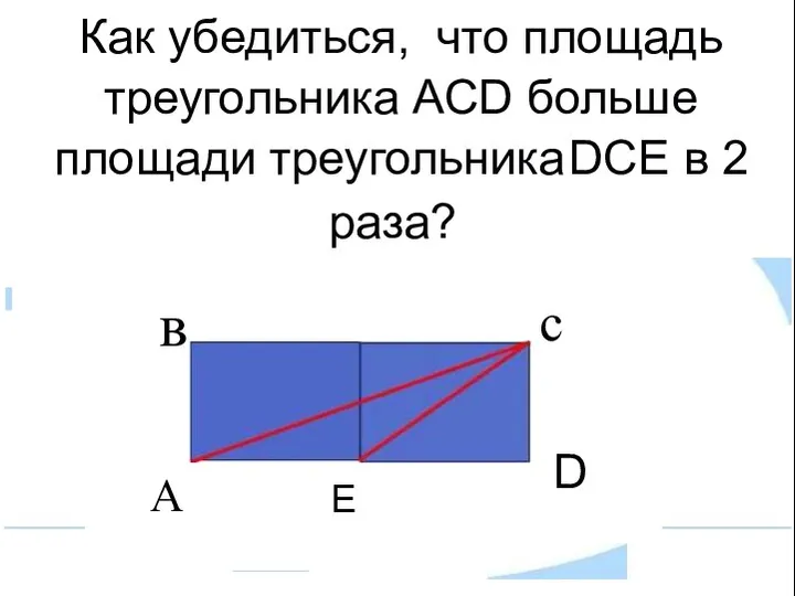 Как убедиться, что площадь треугольника ACD больше площади треугольника DCE в 2