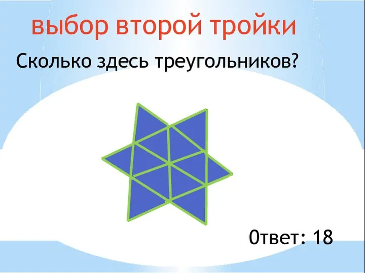 выбор второй тройки Сколько здесь треугольников? 0твет: 18