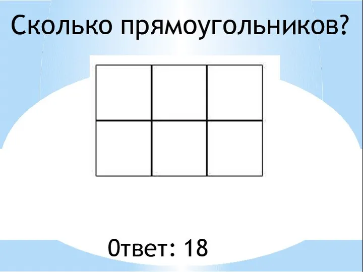 Сколько прямоугольников? 0твет: 18