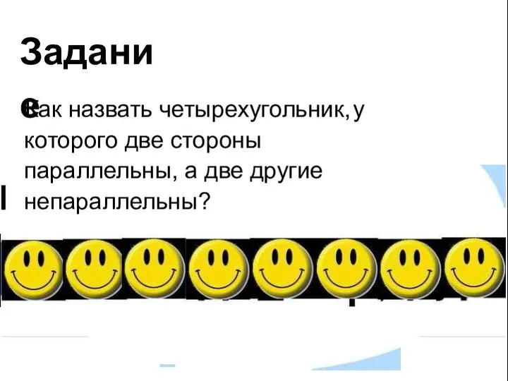 Задание Как назвать четырехугольник, у которого две стороны параллельны, а две другие непараллельны?