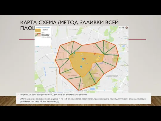 КАРТА-СХЕМА (МЕТОД ЗАЛИВКИ ВСЕЙ ПЛОЩАДИ) Рисунок 2.1. Зона доступности ГБС для жителей