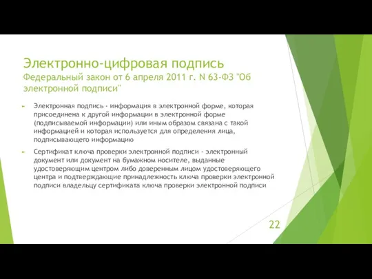 Электронно-цифровая подпись Федеральный закон от 6 апреля 2011 г. N 63-ФЗ "Об