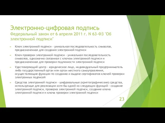 Электронно-цифровая подпись Федеральный закон от 6 апреля 2011 г. N 63-ФЗ "Об