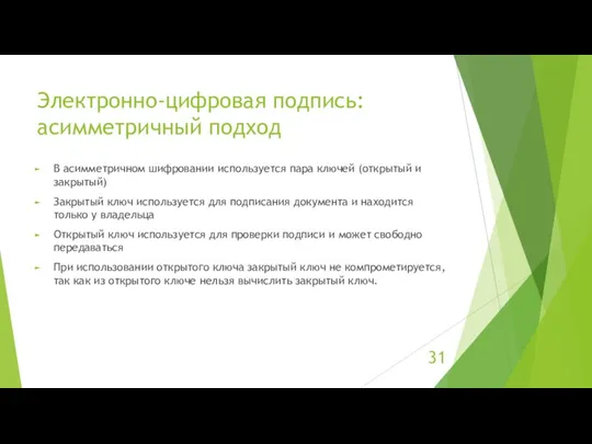 Электронно-цифровая подпись: асимметричный подход В асимметричном шифровании используется пара ключей (открытый и