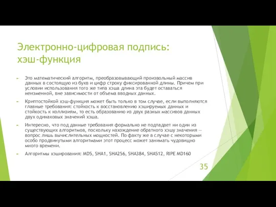 Электронно-цифровая подпись: хэш-функция Это математический алгоритм, преобразовывающий произвольный массив данных в состоящую