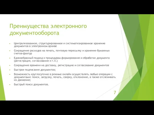 Преимущества электронного документооборота Централизованное, структурированное и систематизированное хранение документов в электронном архиве