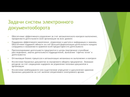 Задачи систем электронного документооборота Обеспечение эффективного управления за счет автоматического контроля выполнения,