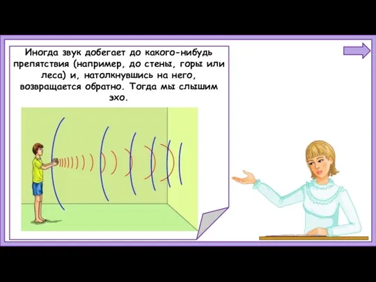 Иногда звук добегает до какого-нибудь препятствия (например, до стены, горы или леса)