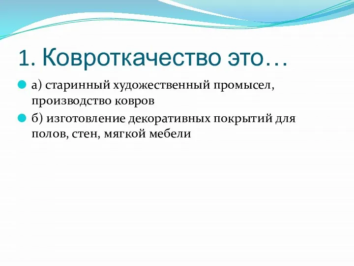 1. Ковроткачество это… а) старинный художественный промысел, производство ковров б) изготовление декоративных