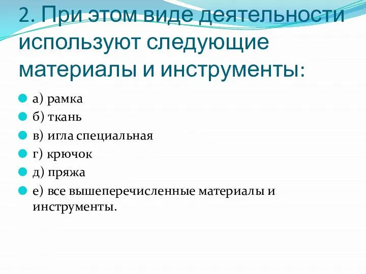 2. При этом виде деятельности используют следующие материалы и инструменты: а) рамка