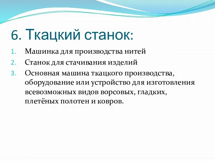 6. Ткацкий станок: Машинка для производства нитей Станок для стачивания изделий Основная