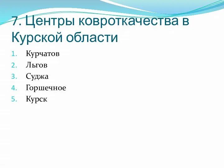 7. Центры ковроткачества в Курской области Курчатов Льгов Суджа Горшечное Курск