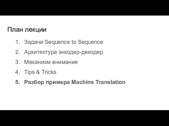 План лекции Задачи Sequence to Sequence Архитектура энкодер-декодер Механизм внимания Tips &