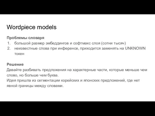 Проблемы словаря большой размер эмбеддингов и софтмакс слоя (сотни тысяч) неизвестные слова