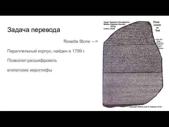 Задача перевода Rosetta Stone ---> Параллельный корпус, найден в 1799 г. Позволил расшифровать египетские иероглифы