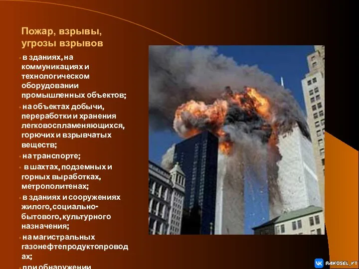 Пожар, взрывы, угрозы взрывов в зданиях, на коммуникациях и технологическом оборудовании промышленных