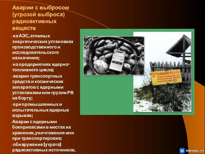 Аварии с выбросом (угрозой выброса) радиоактивных веществ на АЭС, атомных энергетических установках