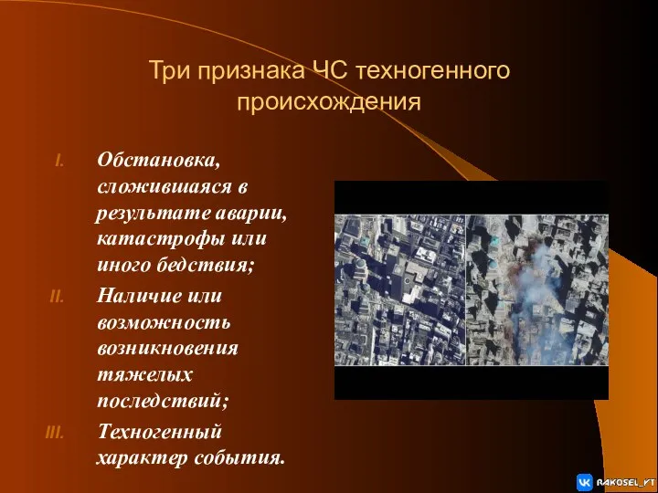 Три признака ЧС техногенного происхождения Обстановка, сложившаяся в результате аварии, катастрофы или