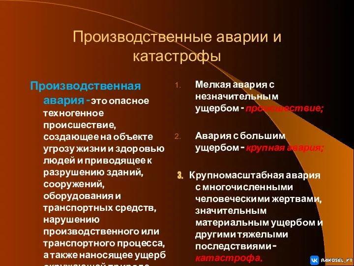 Производственные аварии и катастрофы Производственная авария – это опасное техногенное происшествие, создающее