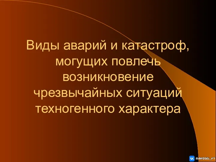 Виды аварий и катастроф, могущих повлечь возникновение чрезвычайных ситуаций техногенного характера