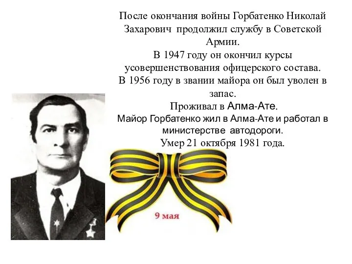 После окончания войны Горбатенко Николай Захарович продолжил службу в Советской Армии. В
