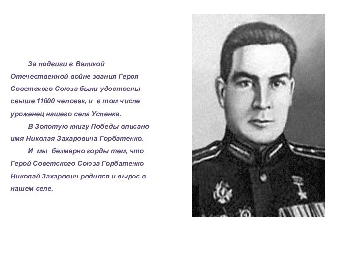 За подвиги в Великой Отечественной войне звания Героя Советского Союза были удостоены