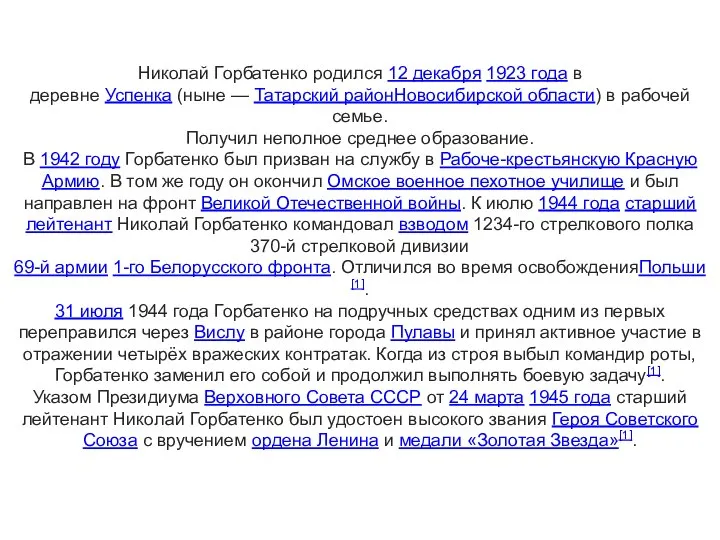 Николай Горбатенко родился 12 декабря 1923 года в деревне Успенка (ныне —