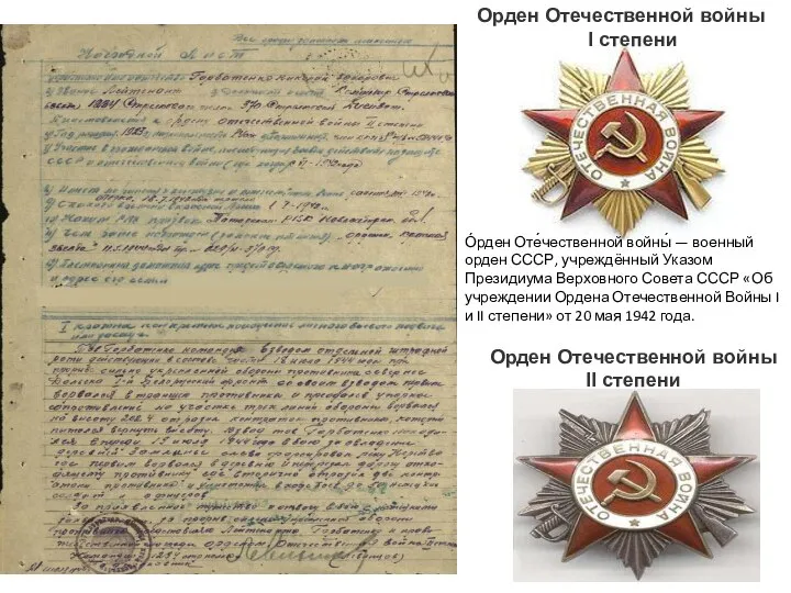 Орден Отечественной войны II степени Орден Отечественной войны I степени О́рден Оте́чественной