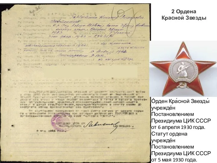 2 Ордена Красной Звезды О́рден Кра́сной Звезды́ учреждён Постановлением Президиума ЦИК СССР