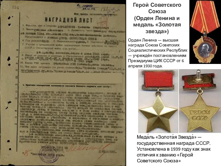Герой Советского Союза (Орден Ленина и медаль «Золотая звезда») Меда́ль «Золота́я Звезда́»