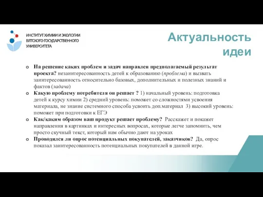 Актуальность идеи На решение каких проблем и задач направлен предполагаемый результат проекта?