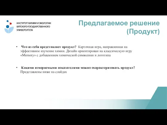 Предлагаемое решение (Продукт) Что из себя представляет продукт? Карточная игра, направленная на