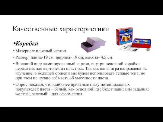 Качественные характеристики Коробка Материал: плотный картон. Размер: длина-19 см, ширина- 19 см,