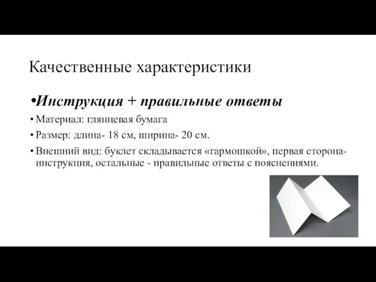 Качественные характеристики Инструкция + правильные ответы Материал: глянцевая бумага Размер: длина- 18