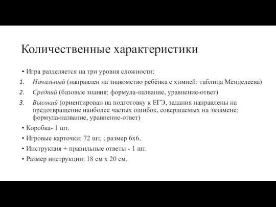 Количественные характеристики Игра разделяется на три уровня сложности: Начальный (направлен на знакомство