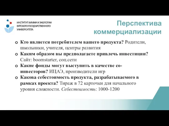 Перспектива коммерциализации Кто является потребителем вашего продукта? Родители, школьники, учителя, центры развития