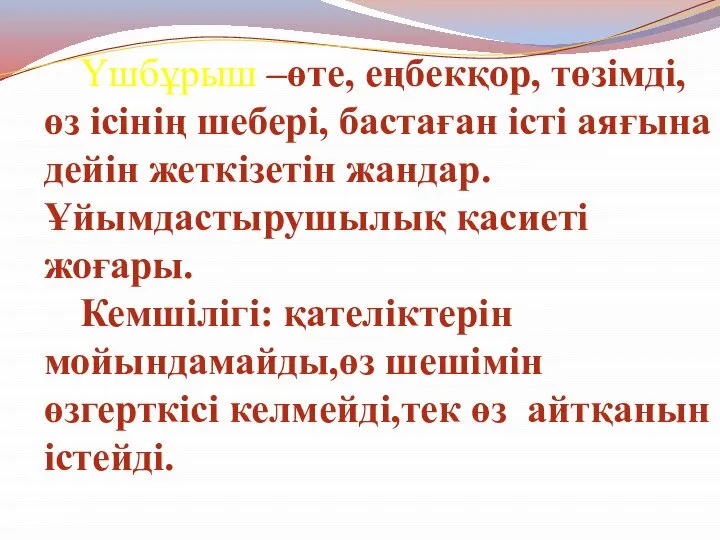 Үшбұрыш –өте, еңбекқор, төзімді, өз ісінің шебері, бастаған істі аяғына дейін жеткізетін