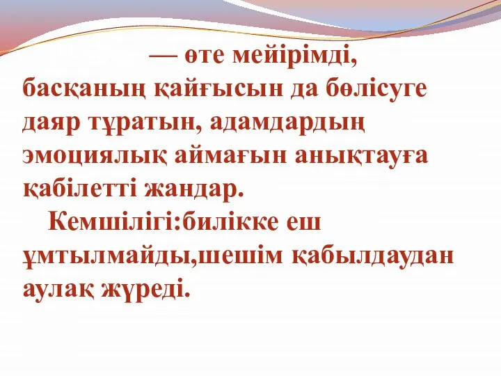 Шеңбер — өте мейірімді, басқаның қайғысын да бөлісуге даяр тұратын, адамдардың эмоциялық